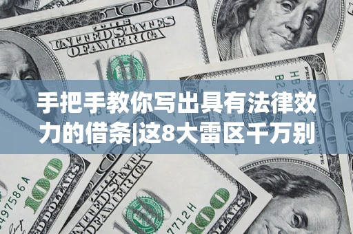 济南手把手教你写出具有法律效力的借条|这8大雷区千万别踩
